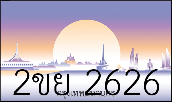 2ขย 2626